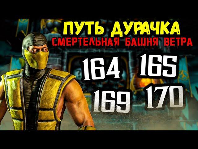 Как пройти бой 164, 165, 169 и 170 — Смертельная башня Старшего Ветра в Mortal Kombat Mobile