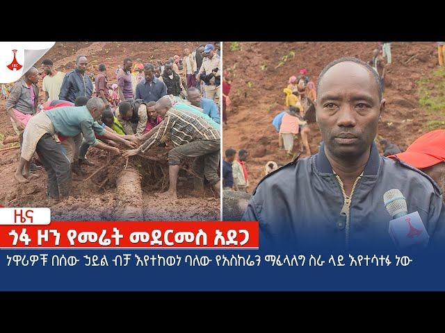 ነዋሪዎቹ በሰው ኃይል ብቻ እየተከወነ ባለው የአስከሬን ማፈላለግ ስራ ላይ እየተሳተፉ ነው። Etv | Ethiopia | News zena