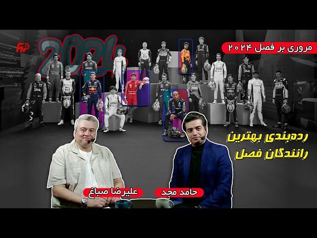 رده‌بندی ۱۰ راننده‌ برتر فصل ۲۰۲۴ فرمول‌یک از نگاه علیرضا صباغ و حامد مجد