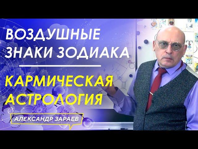 ВОЗДУШНЫЕ ЗНАКИ ЗОДИАКА. КАРМИЧЕСКАЯ АСТРОЛОГИЯ l А. ЗАРАЕВ 2021