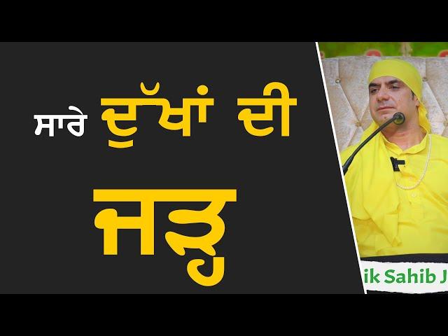 सभी दुखों की जड़ क्या है | Malik Sahib Jot Ji Satsang 2020 | Sarab Sanjha Darbar | Jai Malka Di |