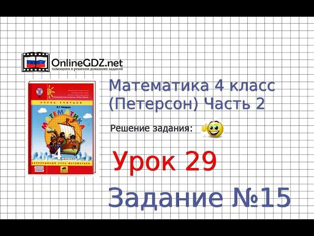 Урок 29 Задание 15 – ГДЗ по математике 4 класс (Петерсон Л.Г.) Часть 2