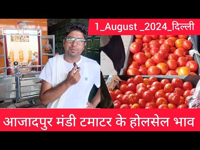 1 August 2024 दिल्ली  टमाटर के भाव Delhi mandi today tomato market price delhi fruit market #tomato