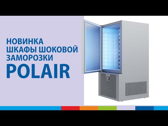 Шкафы шоковой заморозки POLAIR | Обзор #полаир #polair #polairgroup