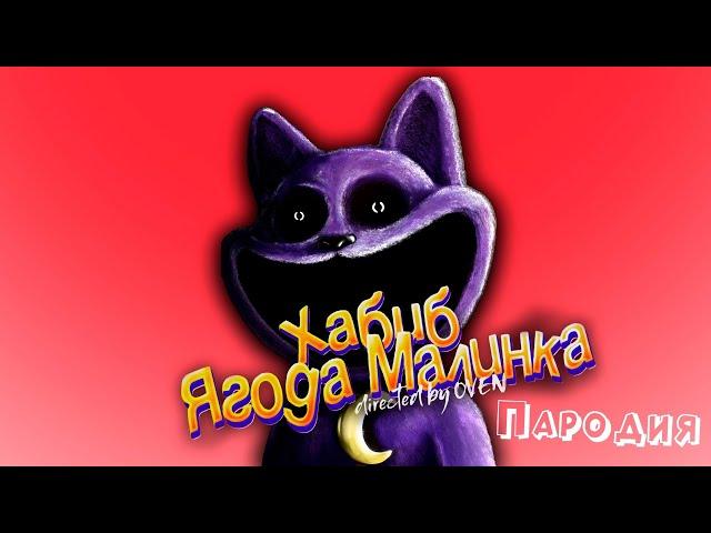 ПЕСНЯ про КОТО-ДРЁМА клип ХАБИБ - Ягода Малинка ПАРОДИЯ на POPPY PLAYTIME CHAPTER 3