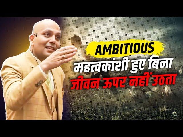 Ambitious | महत्वकांशी हुए बिना जीवन ऊपर नहीं उठता  | Harshvardhan Jain