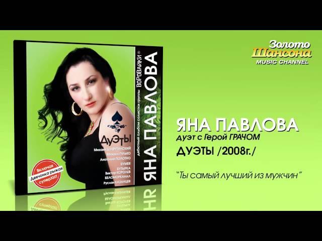 Яна Павлова feat. Г. Грач - Ты самый лучший из мужчин (Audio)