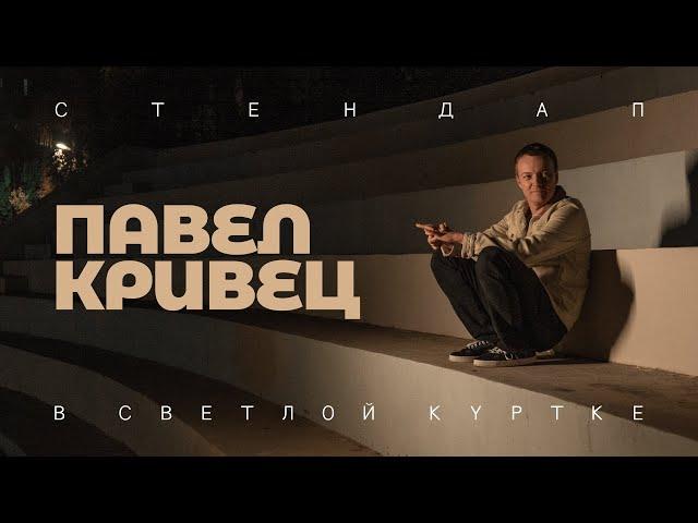 Павел Кривец - В СВЕТЛОЙ КУРТКЕ  | Стендап 2024