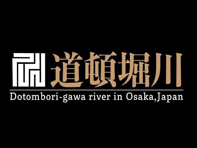 道頓堀川 Dotombori-gawa river in Osaka, Japan