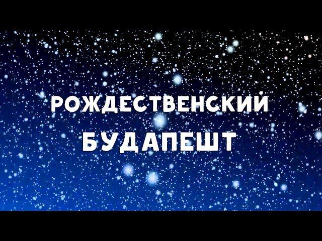 Рождественский Будапешт - куда сходить и что посмотреть