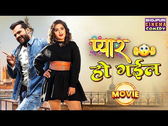 प्यार हो गईल | Full Movie | #Khesari Lal Yadav, #Kajal Raghwani | Bhojpuri Superhit #comedy #film