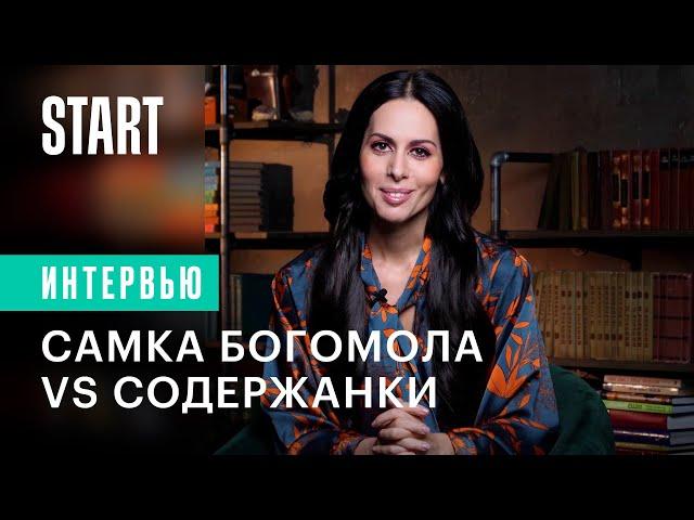 Самка богомола | Кому из героев «Содержанок» надо бояться? (Сабина Ахмедова, Ольга Сутулова)