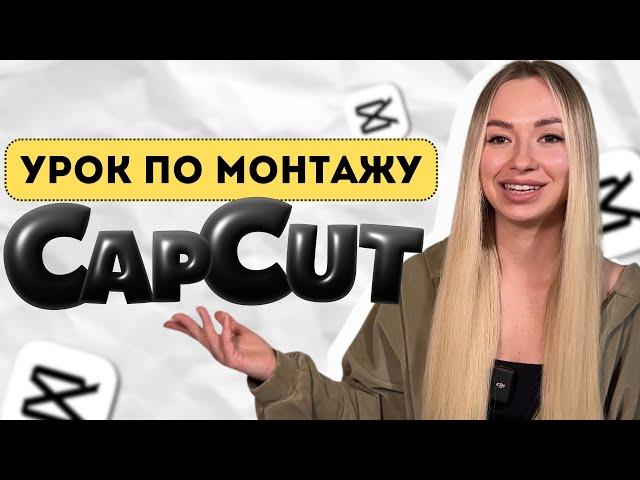 Монтаж видео на телефоне в приложении CapCut