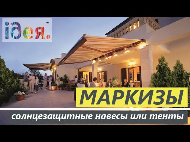 Маркизы, террасные маркизы, балконные маркизы - ТЦ ИДЕЯ