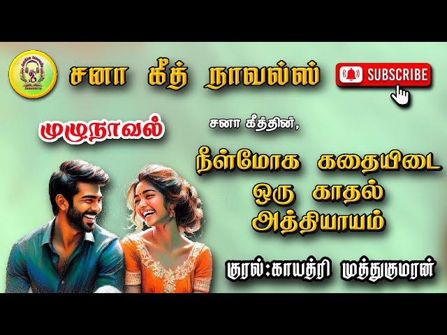 நீள்மோக கதையிடை ஒரு காதல் அத்தியாயம்| Sana geeth |tamil audio novels |tamil novels audiobooks |tamil