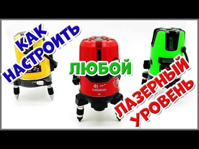 Настройка ЛЮБОГО лазерного уровня ("ведерко")