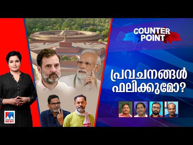 മോദിതരംഗമില്ലാത്ത തിരഞ്ഞെടുപ്പോ ? ആരു പിടിക്കും രാജ്യഭരണം ? ​| Counter Point