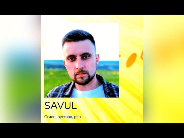 SAVUL (Христианский Рэп и Xип Xоп)