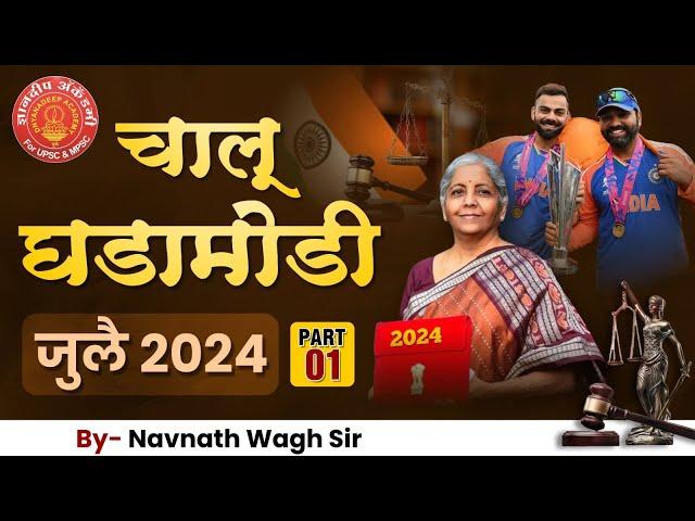 Current Affairs- July 2024 By: Navnath Wagh Sir #mpsc #combine #currentaffairs #budget #worldcup