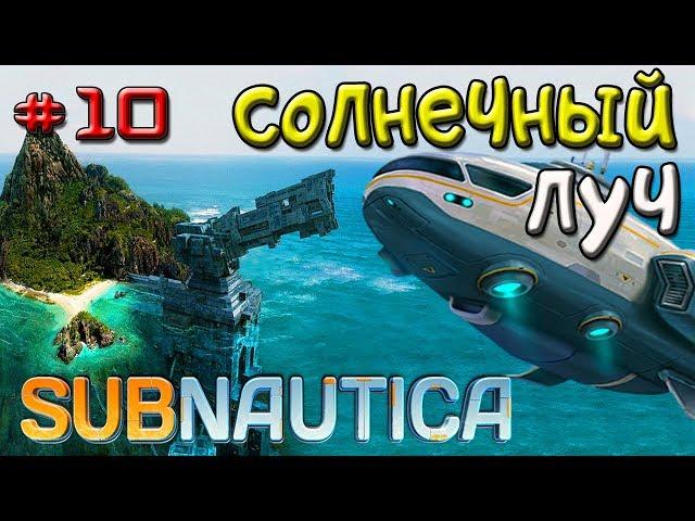 Subnautica СОЛНЕЧНЫЙ ЛУЧ НАС СПАСЕТ • Игра Subnautica 2018