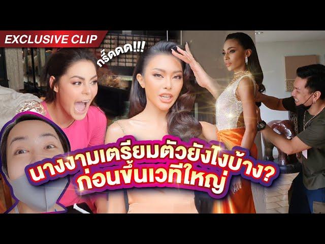 ฟาดไม่ยั้ง! นางงามเตรียมตัวยังไงก่อนขึ้นเวทีใหญ่? | คลิปลับ Vlog เชียงราย ep. 3