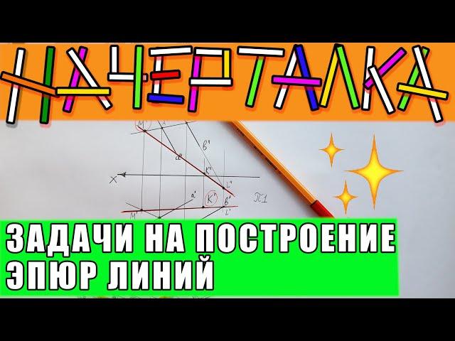 Проекции линии в плоскости заданной двумя параллельными прямыми. Задачи по начертательной геометрии