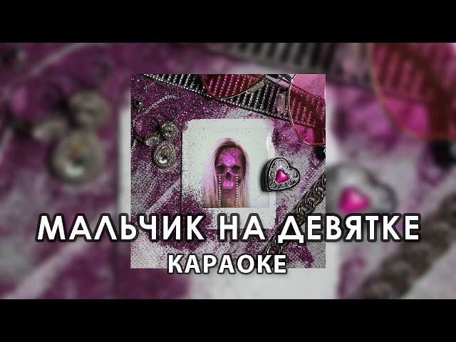 DEAD BLONDE - Мальчик на девятке (KARAOKE VERSION)