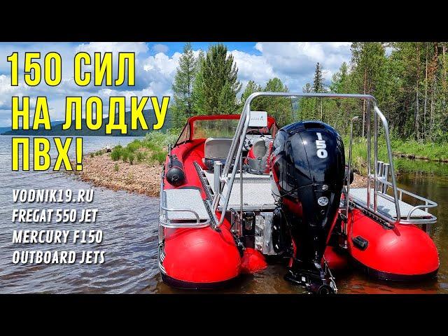 150 сил на ПВХ! СУПЕР МОЩНАЯ  ЛОДКА для рыбалки и путешествий! Водомет Mercury 150 и Фрегат 550