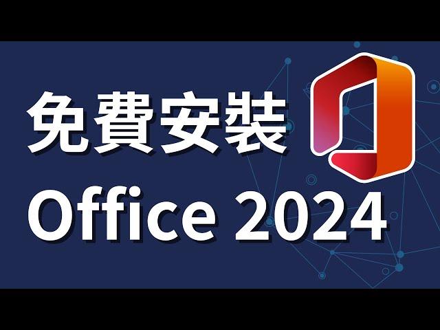 如何免費合法下載和安裝 Office 2024 | 正版版本 | 下載 Office 2024