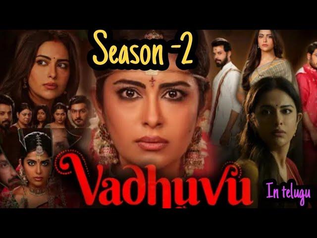 Vadhuvu web series season 2 explained in Telugu || Vadhuvu webseries || #nandu #avikagor #webseries