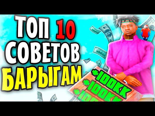 ТОП 10 СОВЕТОВ ДЛЯ БАРЫГ АРИЗОНА РП | 10 ПОЛЕЗНЫХ СОВЕТОВ ДЛЯ ПЕРЕПРОДАЖ НА ARIZONA RP В GTA SAMP