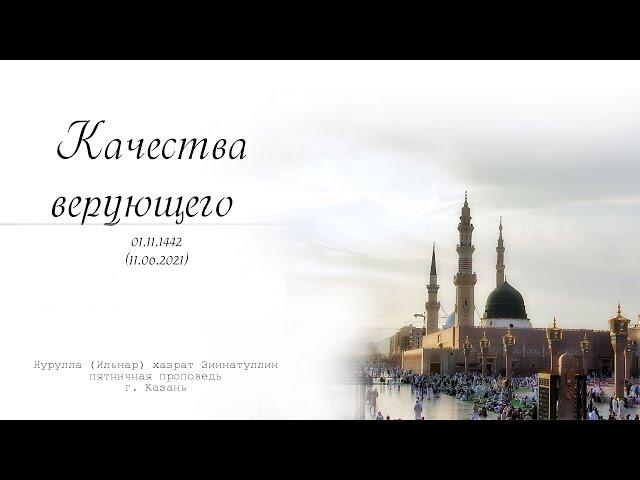 Качества верующего — Пятничная проповедь 11.06.2021 г.