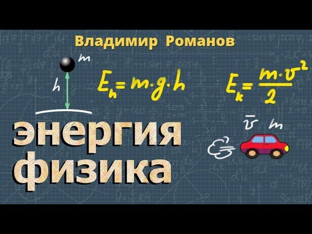 ПОТЕНЦИАЛЬНАЯ энергия | КИНЕТИЧЕСКАЯ энергия