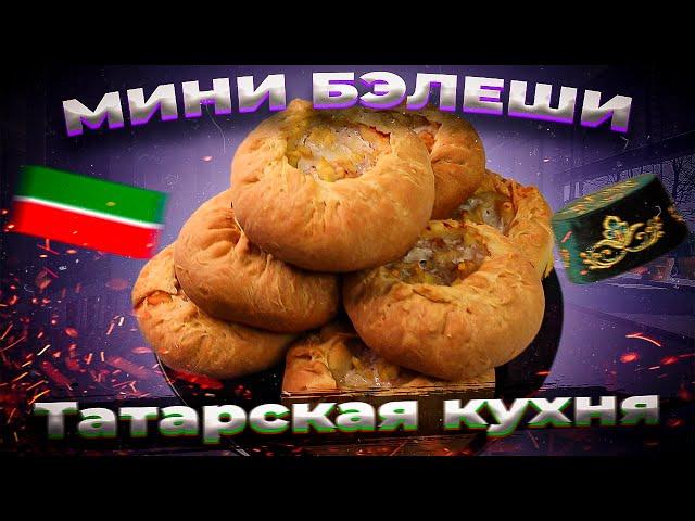 Татарские пирожки ВАК БАЛИШ | Мини бэлеш | Татарская кухня