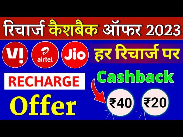 Recharge Cashback Offer 2023 Airtel Jio Vi हर रिचार्ज पर कैशबैक New Offer | Best Recharge App 2023 |