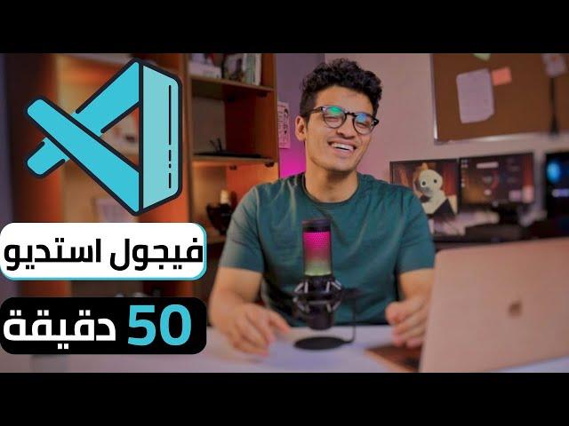 تعلم فيجول استديو فى 50 دقيقة | visual studio code