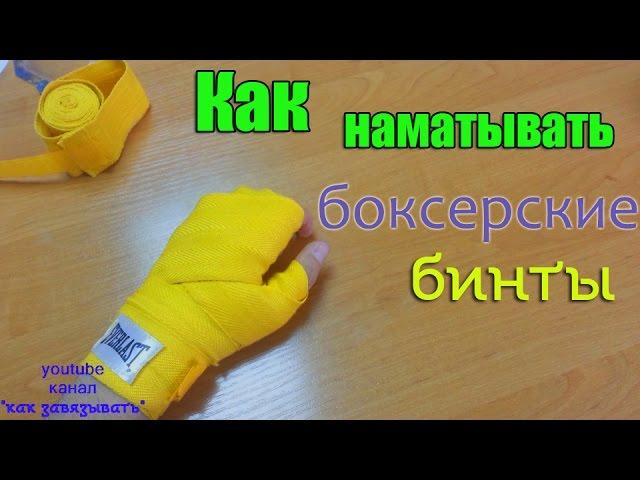 Как наматывать боксерские бинты.Один из способов.How to wrap your hands for boxing.