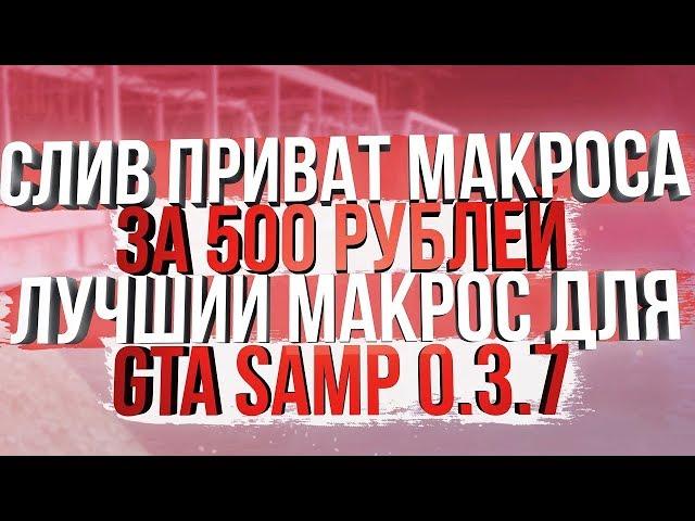 СЛИВ ПРИВАТНОГО МАКРОСА ЗА 500 РУБЛЕЙ! / ЛУЧШИЙ МАКРОС ДЛЯ GTA SAMP 0.3.7