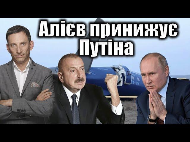 Алієв принижує Путіна | Віталій Портников