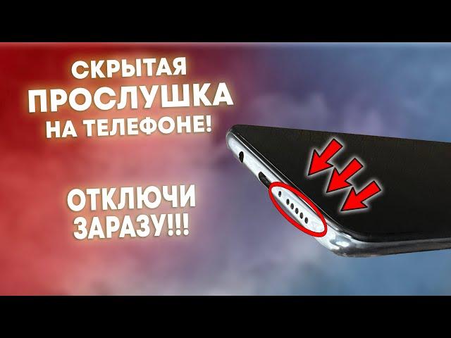 СКРЫТАЯ ПРОСЛУШКА НА ТЕЛЕФОНЕ! ОТКЛЮЧИ ЗАРАЗУ! УДАЛЯЕМ ПРОСЛУШКУ ОТ РАЗРАБОТЧИКОВ АНДРОИД!