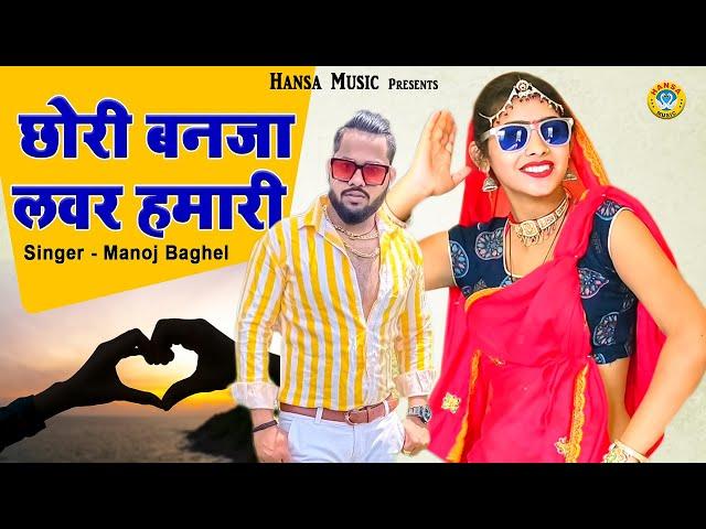 मनोज बघेल का सुपर धमाका ~ छोरी बनजा लवर हमारी ~ Gurjar Rasiya 2021 | Desi Dance Rasiya 2021