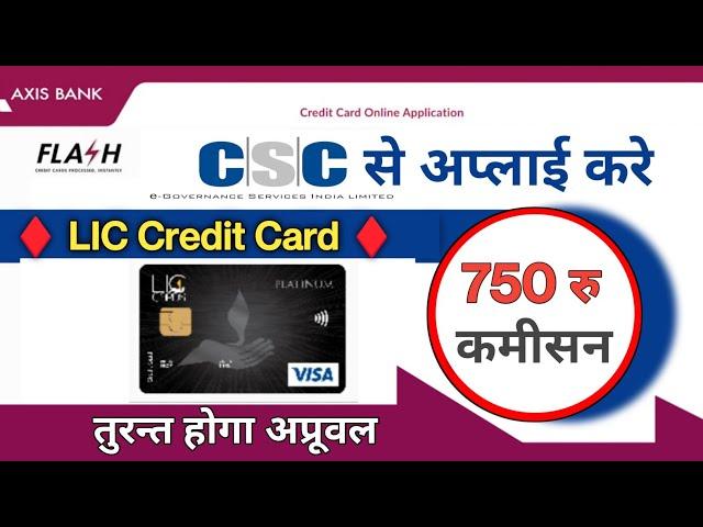 LIC Credit Card Apply CSC | कमीसन 750 रु | LIC Credit Card Online Apply