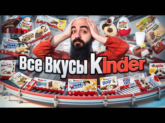 ТАКОГО ОТ KINDER Я НЕ ЖДАЛ! Все Вкусы Kinder 2024!