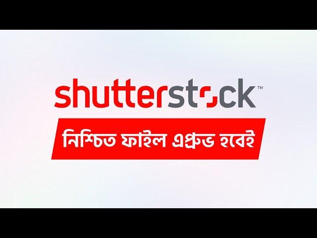 SHUTTER STOCK FILE PROCESSING, FILE READY, FILE UPLOAD in Bangla | Shutterstock Bangla Tutorial