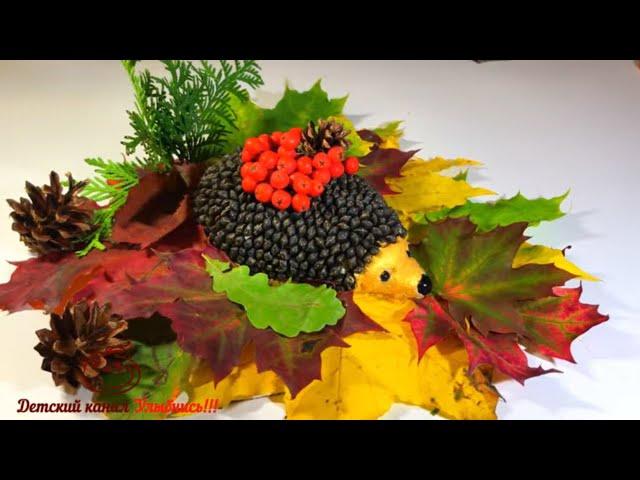 Hedgehog in the forest | Gifts of Autumn | Autumn crafts in kindergarten to school