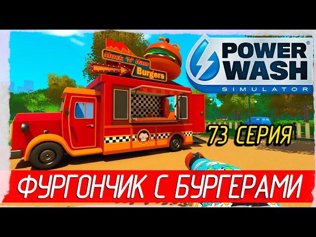 PowerWash Simulator -73- The Muckingham Files. ФУРГОНЧИК С БУРГЕРАМИ [Прохождение на русском]