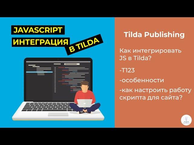 Tilda Publishing | Как интегрировать Java Script на сайт в Tilda