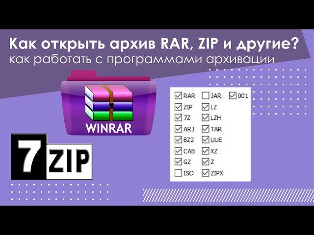 Как открыть архив RAR, ZIP и другие?