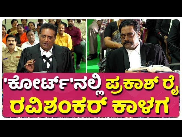 'ಕಂಬಳ'ಕ್ಕಾಗಿ ತೊಡೆ ತಟ್ಟಿದ ದೈತ್ಯರು.. | Veera Kambala | Ravi shankar |  Prakash raj