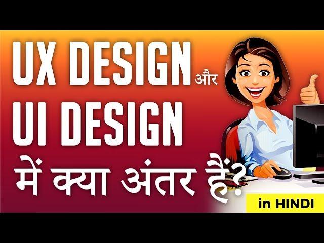 UX vs UI Design: The Difference between UX and UI Design - in Hindi | IndiaUIUX